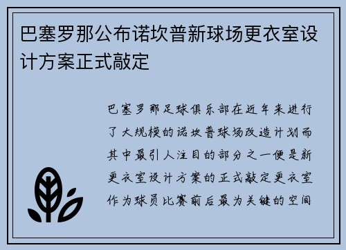 巴塞罗那公布诺坎普新球场更衣室设计方案正式敲定