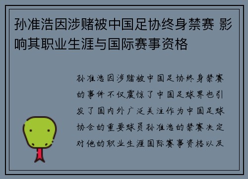 孙准浩因涉赌被中国足协终身禁赛 影响其职业生涯与国际赛事资格 孙准浩因涉赌被中国足协终身禁赛 影响其职业生涯与国际赛事资格
