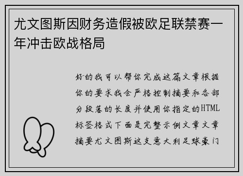 尤文图斯因财务造假被欧足联禁赛一年冲击欧战格局 尤文图斯因财务造假被欧足联禁赛一年冲击欧战格局