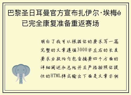 巴黎圣日耳曼官方宣布扎伊尔·埃梅里已完全康复准备重返赛场
