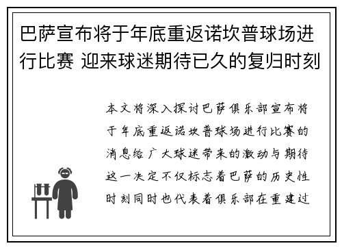 巴萨宣布将于年底重返诺坎普球场进行比赛 迎来球迷期待已久的复归时刻 巴萨宣布将于年底重返诺坎普球场进行比赛 迎来球迷期待已久的复归时刻