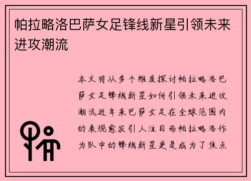 帕拉略洛巴萨女足锋线新星引领未来进攻潮流 帕拉略洛巴萨女足锋线新星引领未来进攻潮流