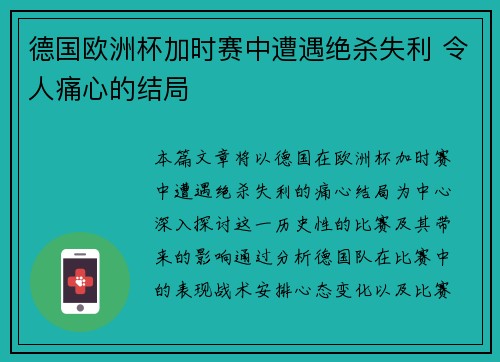 德国欧洲杯加时赛中遭遇绝杀失利 令人痛心的结局 德国欧洲杯加时赛中遭遇绝杀失利 令人痛心的结局