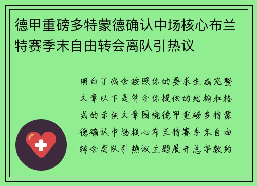 德甲重磅多特蒙德确认中场核心布兰特赛季末自由转会离队引热议