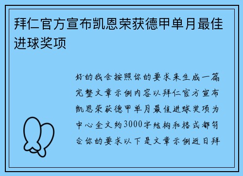 拜仁官方宣布凯恩荣获德甲单月最佳进球奖项 拜仁官方宣布凯恩荣获德甲单月最佳进球奖项