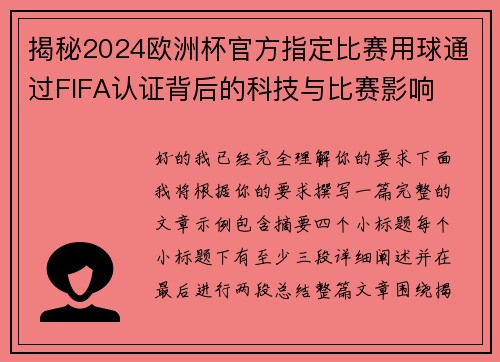 揭秘2024欧洲杯官方指定比赛用球通过FIFA认证背后的科技与比赛影响 揭秘2024欧洲杯官方指定比赛用球通过FIFA认证背后的科技与比赛影响