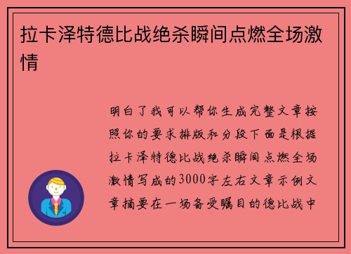 拉卡泽特德比战绝杀瞬间点燃全场激情 拉卡泽特德比战绝杀瞬间点燃全场激情
