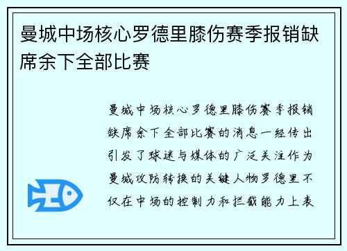 曼城中场核心罗德里膝伤赛季报销缺席余下全部比赛 曼城中场核心罗德里膝伤赛季报销缺席余下全部比赛