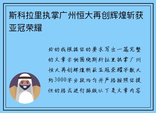 斯科拉里执掌广州恒大再创辉煌斩获亚冠荣耀 斯科拉里执掌广州恒大再创辉煌斩获亚冠荣耀