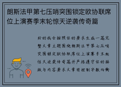 朗斯法甲第七压哨突围锁定欧协联席位上演赛季末轮惊天逆袭传奇篇