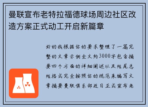 曼联宣布老特拉福德球场周边社区改造方案正式动工开启新篇章