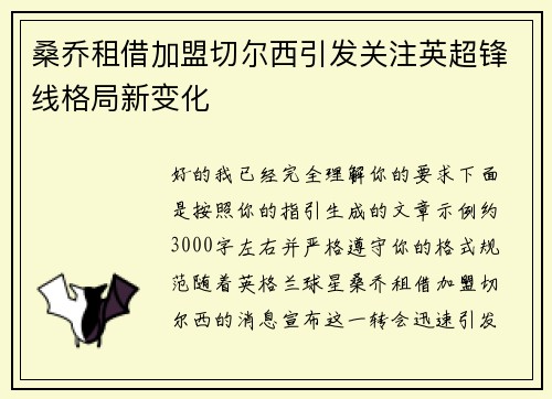 桑乔租借加盟切尔西引发关注英超锋线格局新变化