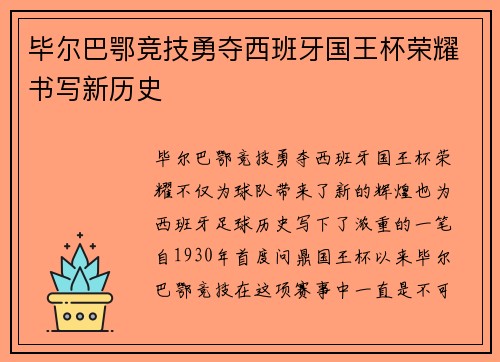 毕尔巴鄂竞技勇夺西班牙国王杯荣耀书写新历史
