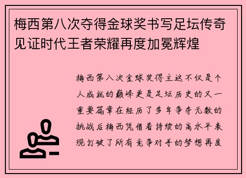 梅西第八次夺得金球奖书写足坛传奇见证时代王者荣耀再度加冕辉煌