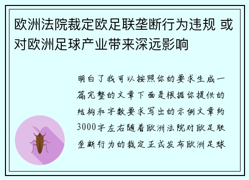 欧洲法院裁定欧足联垄断行为违规 或对欧洲足球产业带来深远影响