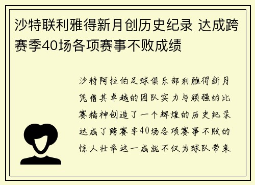沙特联利雅得新月创历史纪录 达成跨赛季40场各项赛事不败成绩