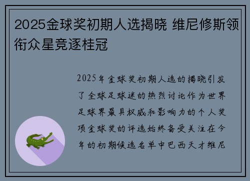 2025金球奖初期人选揭晓 维尼修斯领衔众星竞逐桂冠