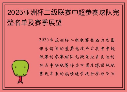 2025亚洲杯二级联赛中超参赛球队完整名单及赛季展望