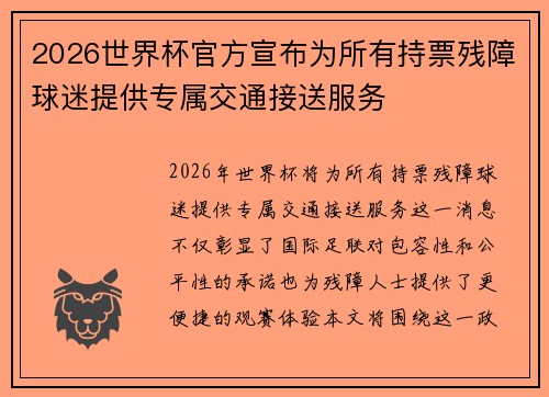 2026世界杯官方宣布为所有持票残障球迷提供专属交通接送服务