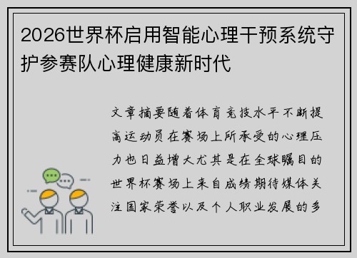 2026世界杯启用智能心理干预系统守护参赛队心理健康新时代