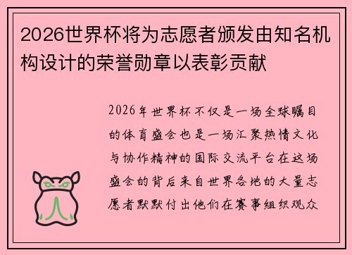 2026世界杯将为志愿者颁发由知名机构设计的荣誉勋章以表彰贡献