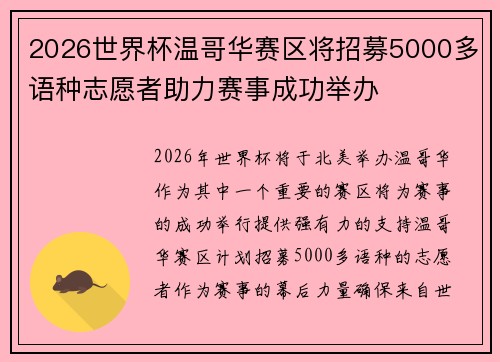 2026世界杯温哥华赛区将招募5000多语种志愿者助力赛事成功举办