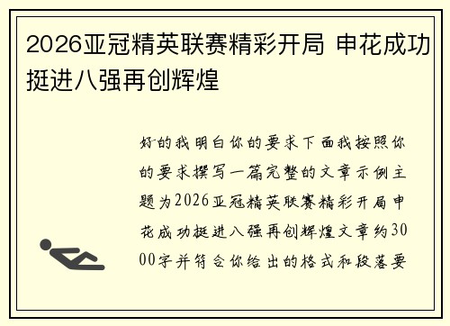2026亚冠精英联赛精彩开局 申花成功挺进八强再创辉煌