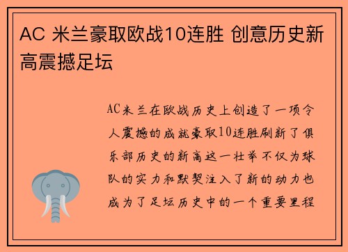 AC 米兰豪取欧战10连胜 创意历史新高震撼足坛