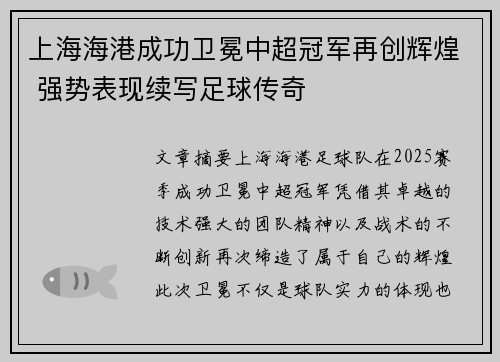 上海海港成功卫冕中超冠军再创辉煌 强势表现续写足球传奇