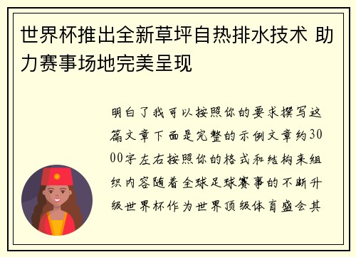 世界杯推出全新草坪自热排水技术 助力赛事场地完美呈现