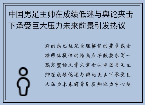 中国男足主帅在成绩低迷与舆论夹击下承受巨大压力未来前景引发热议