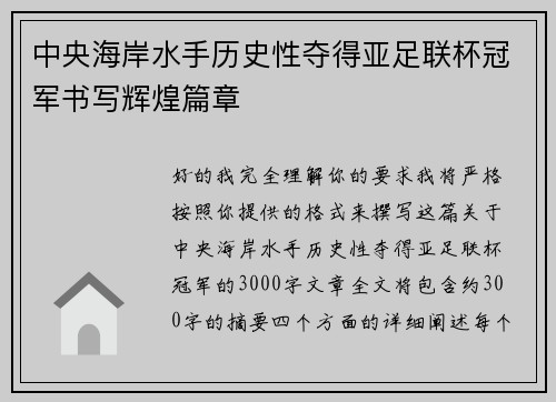 中央海岸水手历史性夺得亚足联杯冠军书写辉煌篇章
