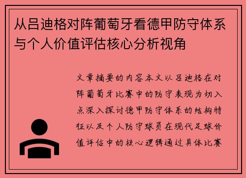 从吕迪格对阵葡萄牙看德甲防守体系与个人价值评估核心分析视角