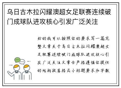 乌日古木拉闪耀澳超女足联赛连续破门成球队进攻核心引发广泛关注