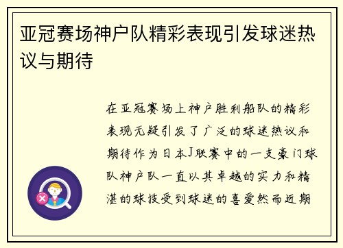 亚冠赛场神户队精彩表现引发球迷热议与期待