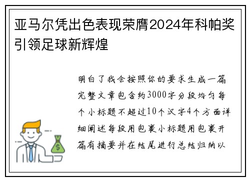 亚马尔凭出色表现荣膺2024年科帕奖引领足球新辉煌