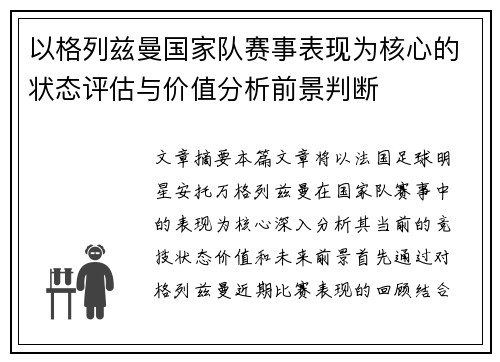 以格列兹曼国家队赛事表现为核心的状态评估与价值分析前景判断 以格列兹曼国家队赛事表现为核心的状态评估与价值分析前景判断