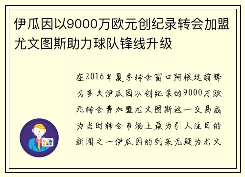 伊瓜因以9000万欧元创纪录转会加盟尤文图斯助力球队锋线升级 伊瓜因以9000万欧元创纪录转会加盟尤文图斯助力球队锋线升级
