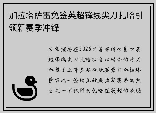 加拉塔萨雷免签英超锋线尖刀扎哈引领新赛季冲锋