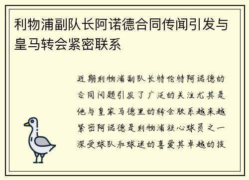 利物浦副队长阿诺德合同传闻引发与皇马转会紧密联系 利物浦副队长阿诺德合同传闻引发与皇马转会紧密联系