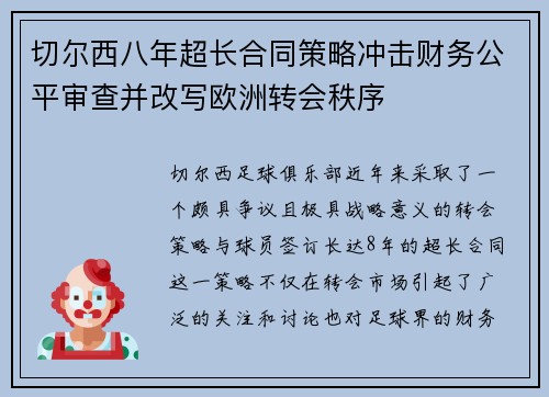 切尔西八年超长合同策略冲击财务公平审查并改写欧洲转会秩序