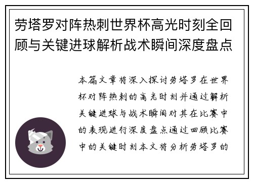 劳塔罗对阵热刺世界杯高光时刻全回顾与关键进球解析战术瞬间深度盘点 劳塔罗对阵热刺世界杯高光时刻全回顾与关键进球解析战术瞬间深度盘点