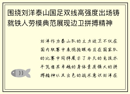 围绕刘洋泰山国足双线高强度出场铸就铁人劳模典范展现边卫拼搏精神 围绕刘洋泰山国足双线高强度出场铸就铁人劳模典范展现边卫拼搏精神