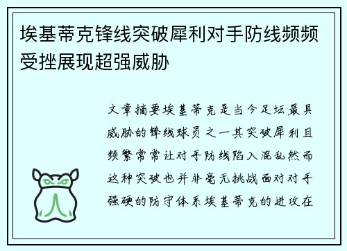 埃基蒂克锋线突破犀利对手防线频频受挫展现超强威胁 埃基蒂克锋线突破犀利对手防线频频受挫展现超强威胁