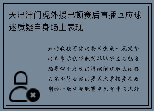 天津津门虎外援巴顿赛后直播回应球迷质疑自身场上表现 天津津门虎外援巴顿赛后直播回应球迷质疑自身场上表现