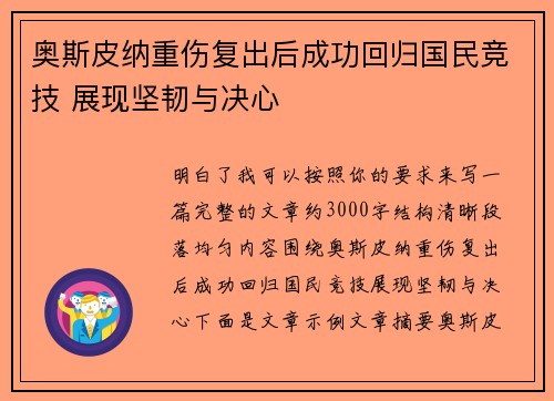 奥斯皮纳重伤复出后成功回归国民竞技 展现坚韧与决心 奥斯皮纳重伤复出后成功回归国民竞技 展现坚韧与决心
