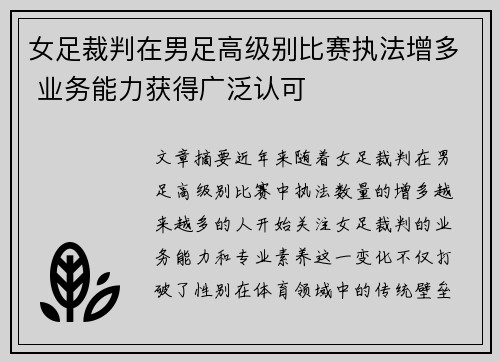 女足裁判在男足高级别比赛执法增多 业务能力获得广泛认可 女足裁判在男足高级别比赛执法增多 业务能力获得广泛认可