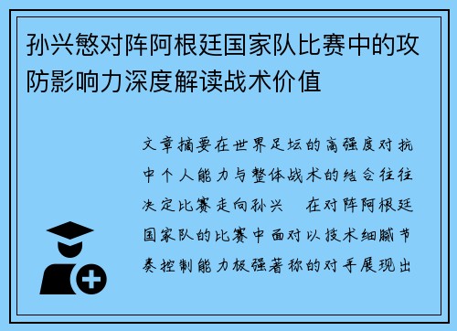 孙兴慜对阵阿根廷国家队比赛中的攻防影响力深度解读战术价值 孙兴慜对阵阿根廷国家队比赛中的攻防影响力深度解读战术价值