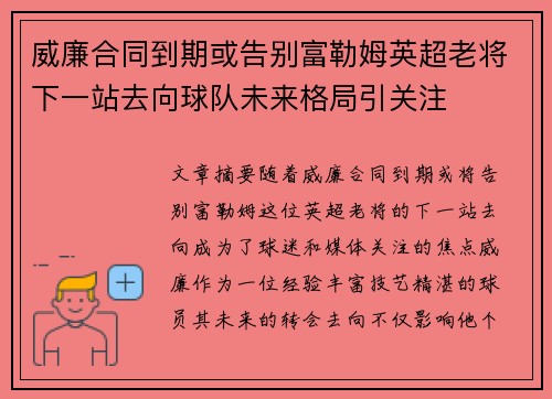 威廉合同到期或告别富勒姆英超老将下一站去向球队未来格局引关注 威廉合同到期或告别富勒姆英超老将下一站去向球队未来格局引关注