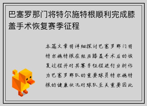 巴塞罗那门将特尔施特根顺利完成膝盖手术恢复赛季征程